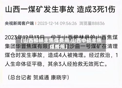 【山西柳林主焦煤费用,山西中硫主焦煤费用】