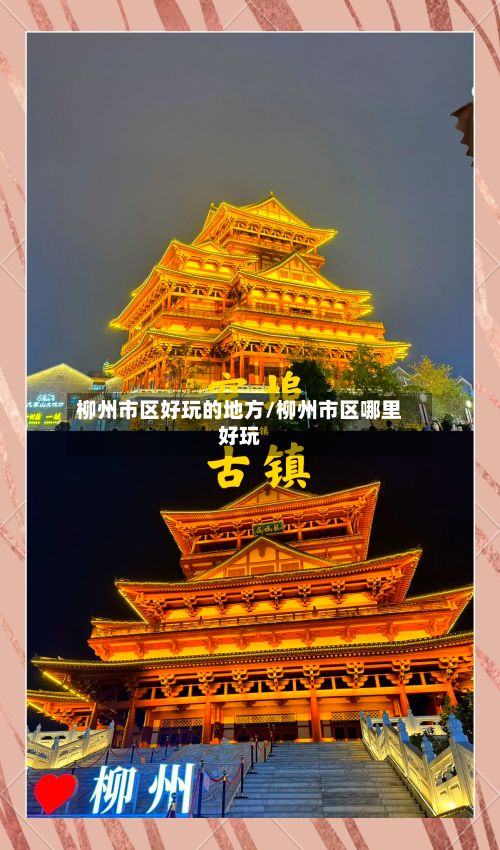 柳州市区好玩的地方/柳州市区哪里好玩