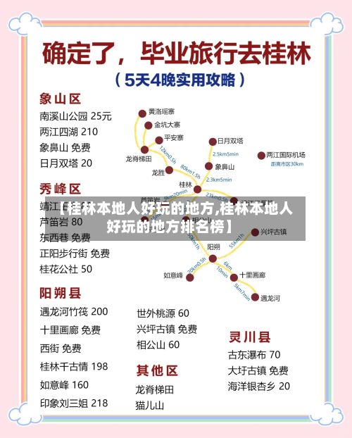 【桂林本地人好玩的地方,桂林本地人好玩的地方排名榜】