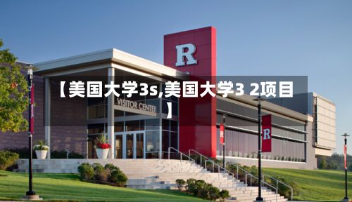 【美国大学3s,美国大学3 2项目】-第2张图片