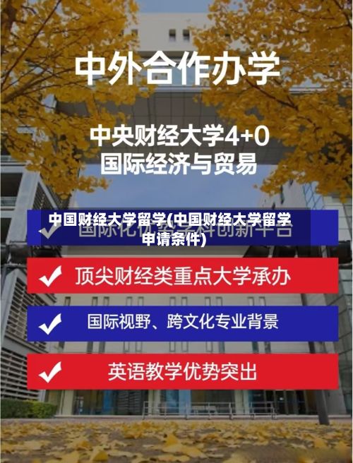 中国财经大学留学(中国财经大学留学申请条件)-第3张图片