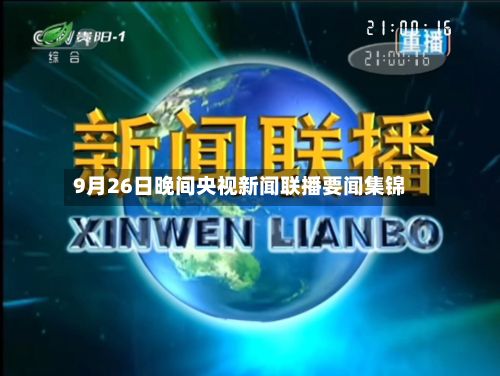 9月26日晚间央视新闻联播要闻集锦-第2张图片