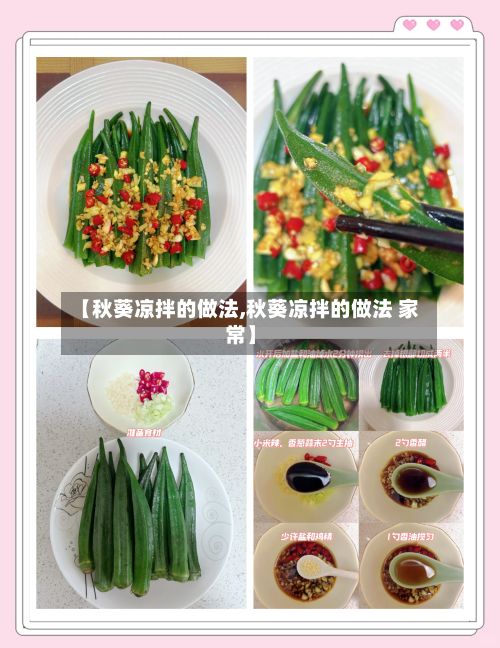 【秋葵凉拌的做法,秋葵凉拌的做法 家常】-第3张图片