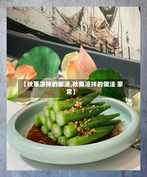 【秋葵凉拌的做法,秋葵凉拌的做法 家常】-第2张图片