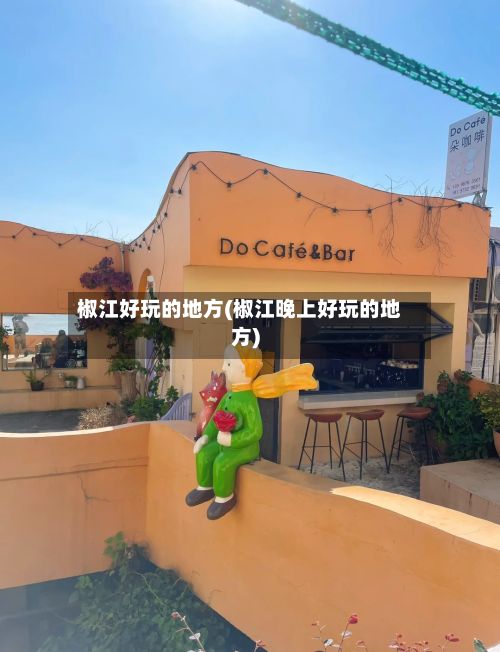 椒江好玩的地方(椒江晚上好玩的地方)-第3张图片