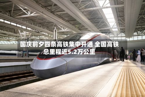 国庆前夕四条高铁集中开通 全国高铁总里程近5.2万公里