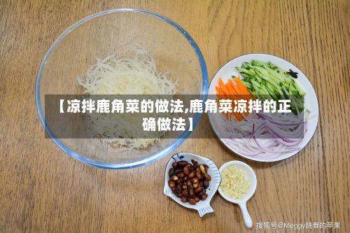 【凉拌鹿角菜的做法,鹿角菜凉拌的正确做法】