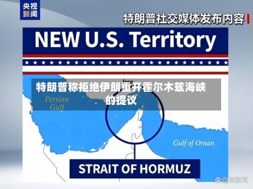 特朗普称拒绝伊朗重开霍尔木兹海峡的提议