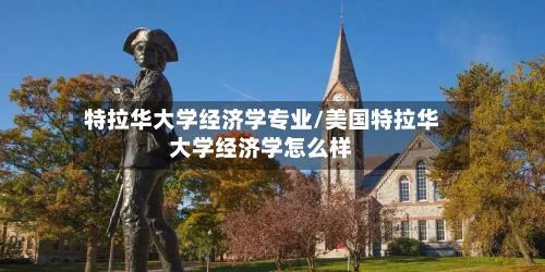 特拉华大学经济学专业/美国特拉华大学经济学怎么样