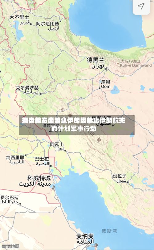 据伊朗方面消息伊朗比较高安全委员会否认伊朗因禁止伊朗航班而计划军事行动