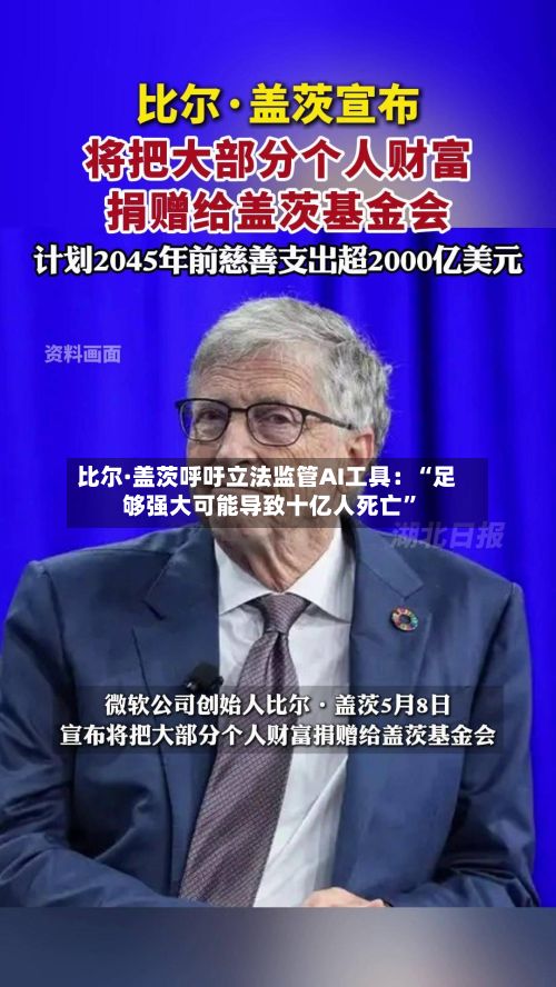 比尔·盖茨呼吁立法监管AI工具：“足够强大可能导致十亿人死亡”-第1张图片