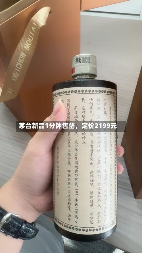茅台新品1分钟售罄，定价2199元-第2张图片
