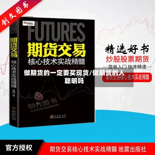 做期货的一定要买现货/做期货的人聪明吗