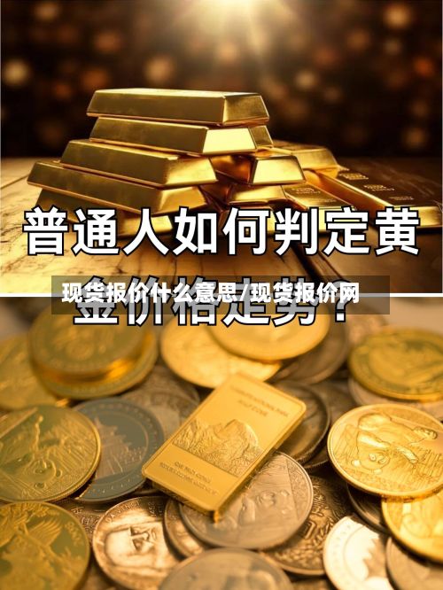 现货报价什么意思/现货报价网