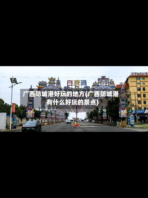 广西防城港好玩的地方(广西防城港有什么好玩的景点)