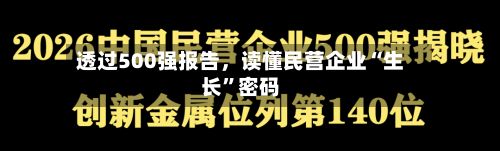 透过500强报告，读懂民营企业“生长”密码