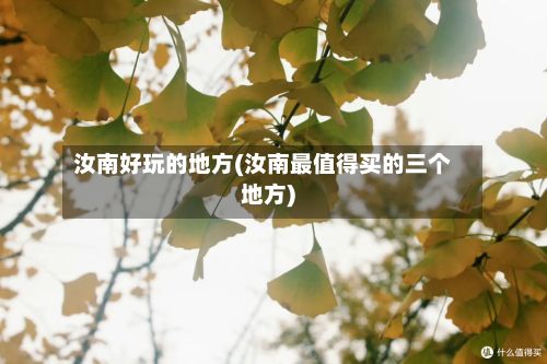 汝南好玩的地方(汝南最值得买的三个地方)-第3张图片