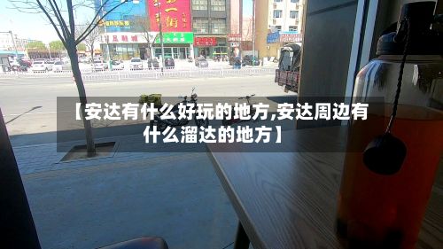【安达有什么好玩的地方,安达周边有什么溜达的地方】