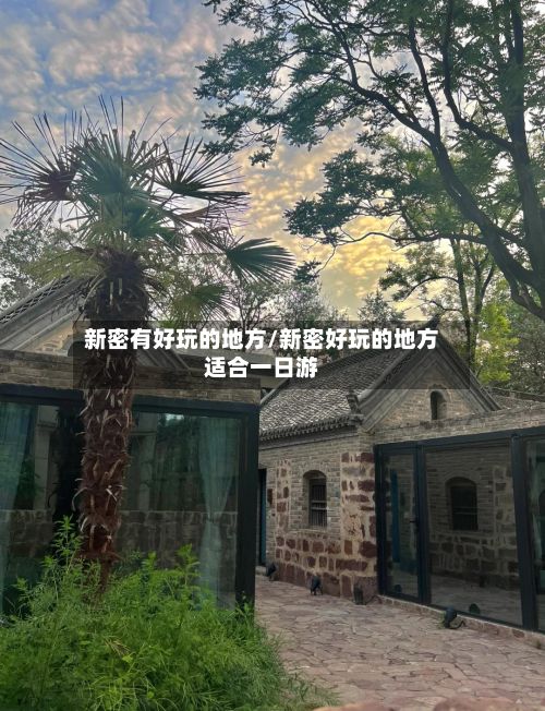 新密有好玩的地方/新密好玩的地方适合一日游-第3张图片