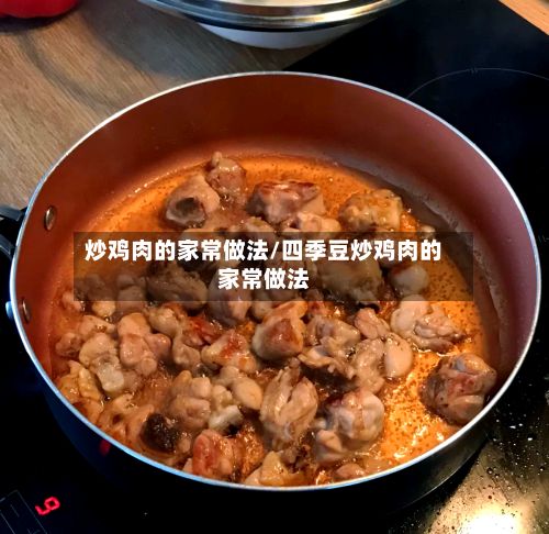 炒鸡肉的家常做法/四季豆炒鸡肉的家常做法-第2张图片