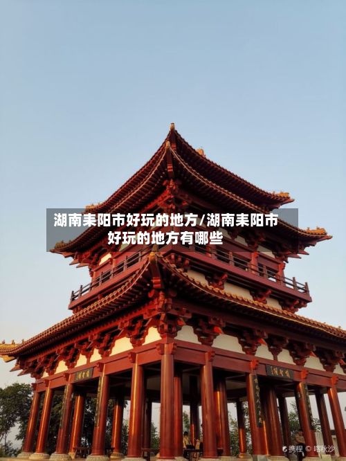 湖南耒阳市好玩的地方/湖南耒阳市好玩的地方有哪些-第3张图片