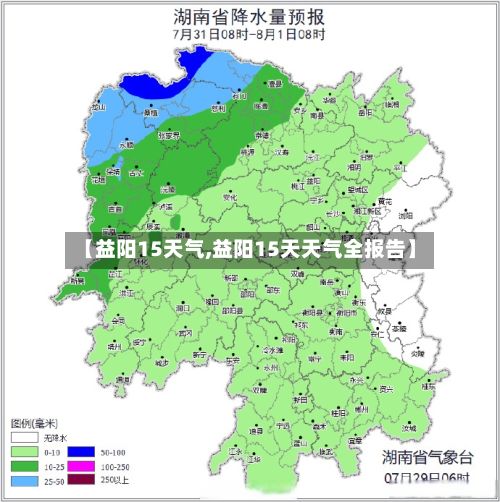 【益阳15天气,益阳15天天气全报告】