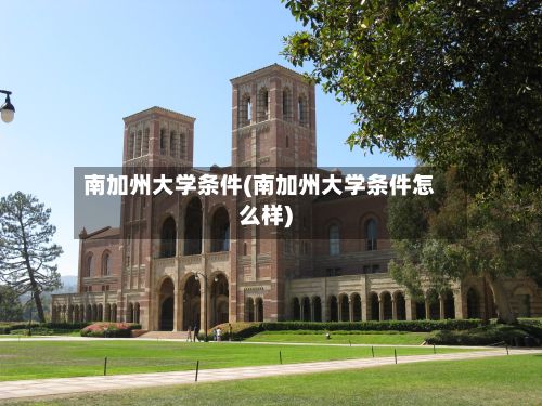 南加州大学条件(南加州大学条件怎么样)-第2张图片