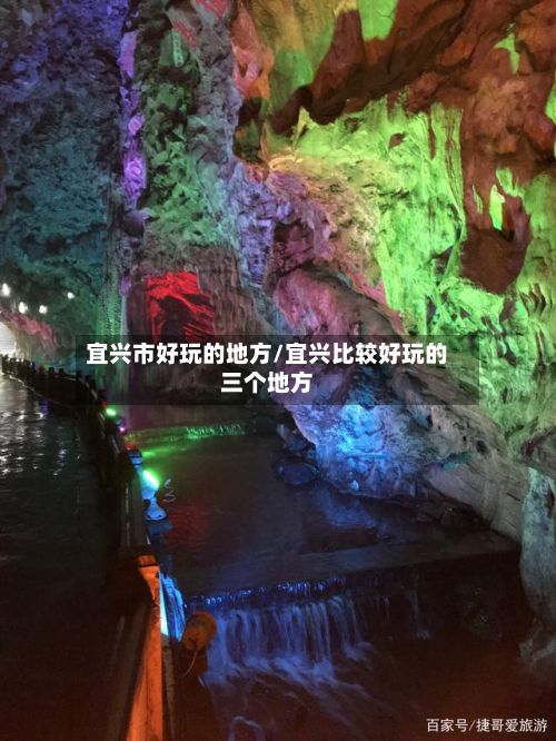 宜兴市好玩的地方/宜兴比较好玩的三个地方-第3张图片
