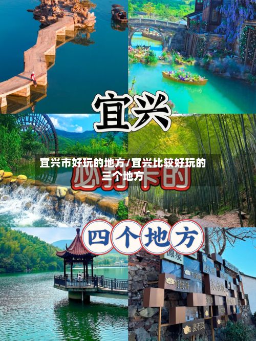 宜兴市好玩的地方/宜兴比较好玩的三个地方
