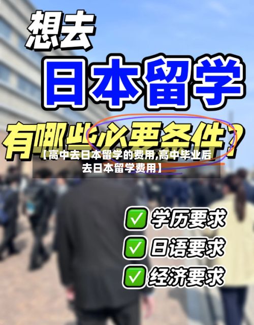 【高中去日本留学的费用,高中毕业后去日本留学费用】-第2张图片