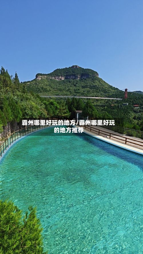 霸州哪里好玩的地方/霸州哪里好玩的地方推荐-第2张图片