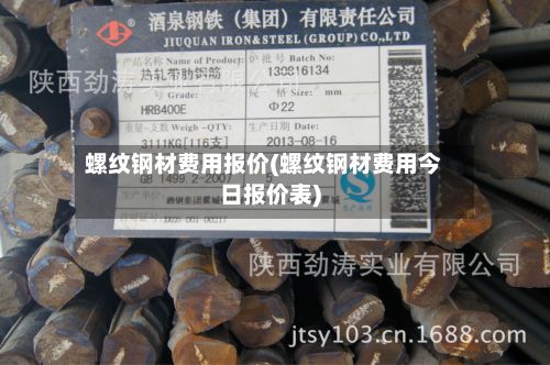 螺纹钢材费用报价(螺纹钢材费用今日报价表)-第3张图片