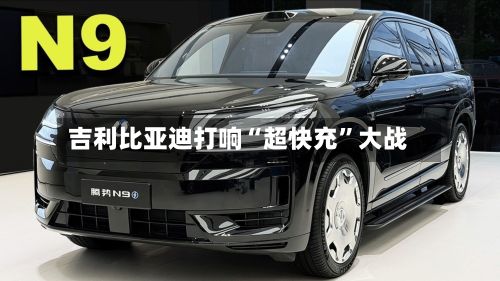 吉利比亚迪打响“超快充”大战-第1张图片