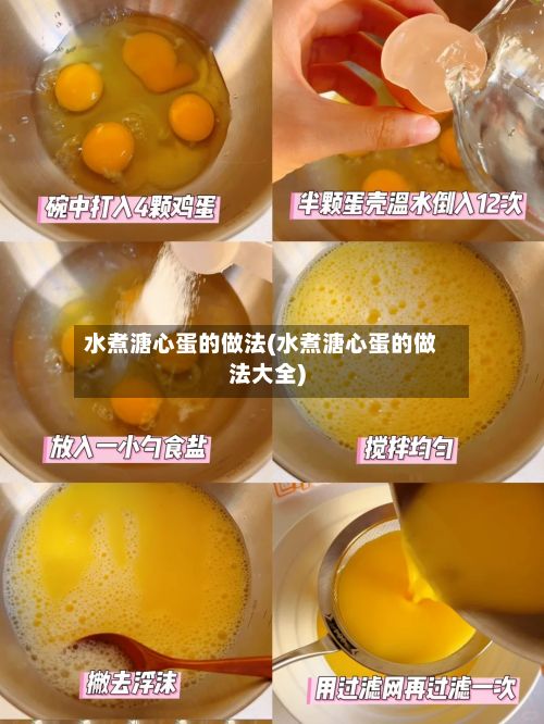 水煮溏心蛋的做法(水煮溏心蛋的做法大全)