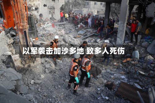 以军袭击加沙多地 致多人死伤