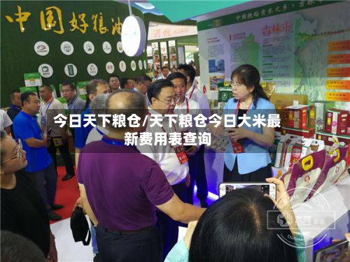 今日天下粮仓/天下粮仓今日大米最新费用表查询-第2张图片