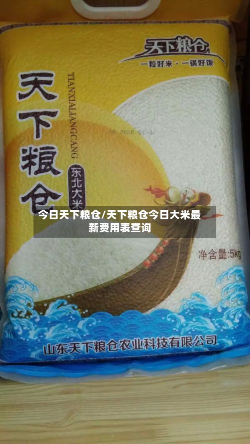 今日天下粮仓/天下粮仓今日大米最新费用表查询-第3张图片