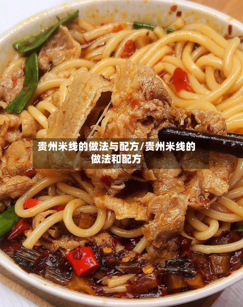 贵州米线的做法与配方/贵州米线的做法和配方