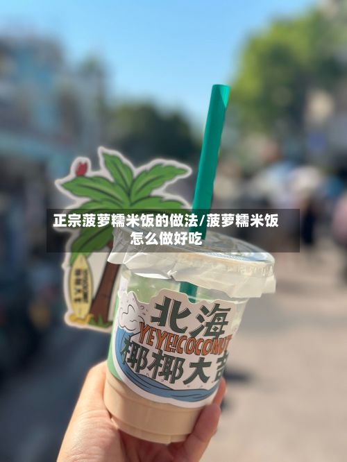 正宗菠萝糯米饭的做法/菠萝糯米饭怎么做好吃-第2张图片