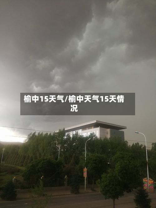 榆中15天气/榆中天气15天情况-第2张图片