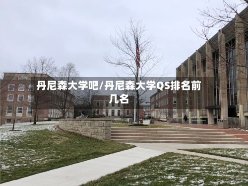 丹尼森大学吧/丹尼森大学QS排名前几名-第2张图片