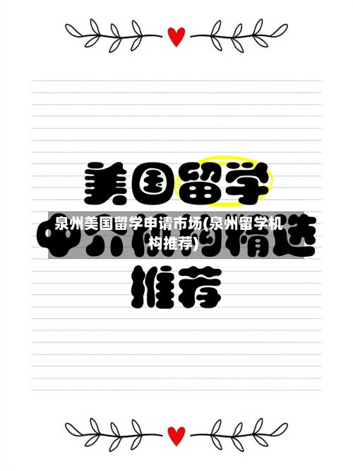 泉州美国留学申请市场(泉州留学机构推荐)