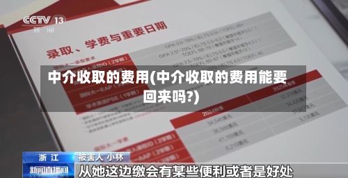 中介收取的费用(中介收取的费用能要回来吗?)