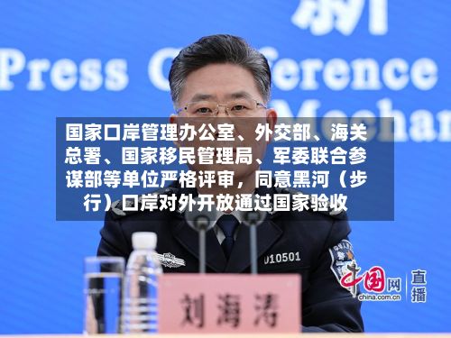 国家口岸管理办公室、外交部、海关总署	、国家移民管理局、军委联合参谋部等单位严格评审，同意黑河（步行）口岸对外开放通过国家验收-第2张图片