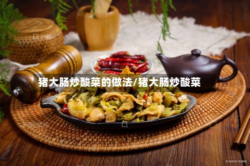 猪大肠炒酸菜的做法/猪大肠炒酸菜