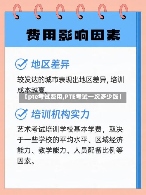 【pte考试费用,PTE考试一次多少钱】