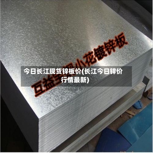 今日长江现货锌板价(长江今日锌价行情最新)-第3张图片