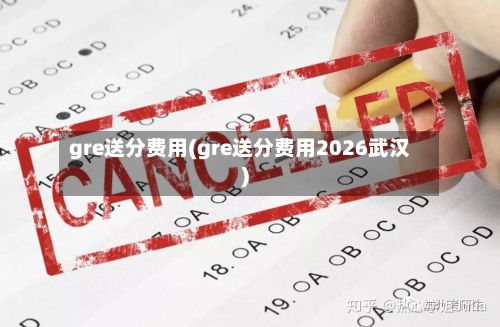 gre送分费用(gre送分费用2026武汉)