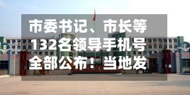 市委书记、市长等132名领导手机号全部公布！当地发通告：电话若未接听	，还可短信沟通-第2张图片