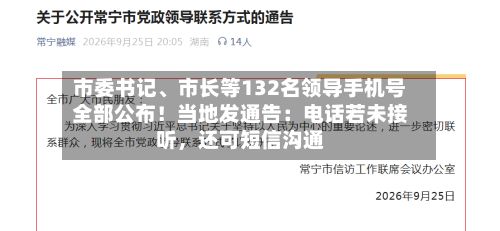 市委书记、市长等132名领导手机号全部公布！当地发通告：电话若未接听，还可短信沟通